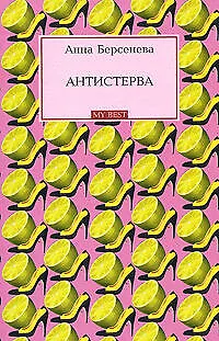 Книга Антистерва (мягк) (My Best). Берсенева А. (Эксмо) (Анна Берсенева)