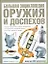 Большая энциклопедия оружия и доспехов. Оружие и доспехи всех времен и народов — 2178507 — 1