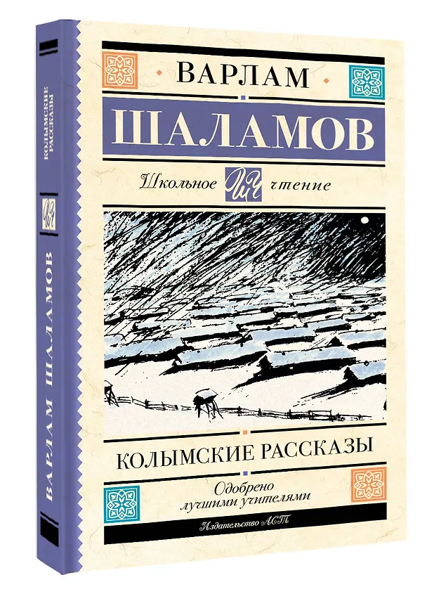 Книга Колымские рассказы (Варлам Шаламов) — 4
