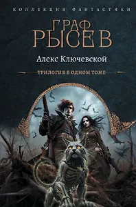 Граф Рысев (сборник)