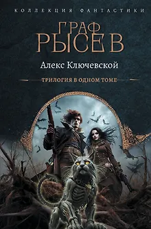 Граф Рысев (сборник)
