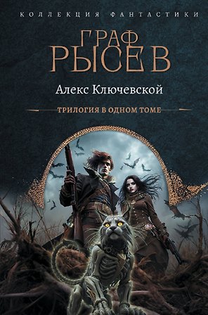 Граф Рысев (сборник)