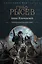 Граф Рысев (сборник) — 3138126 — 1