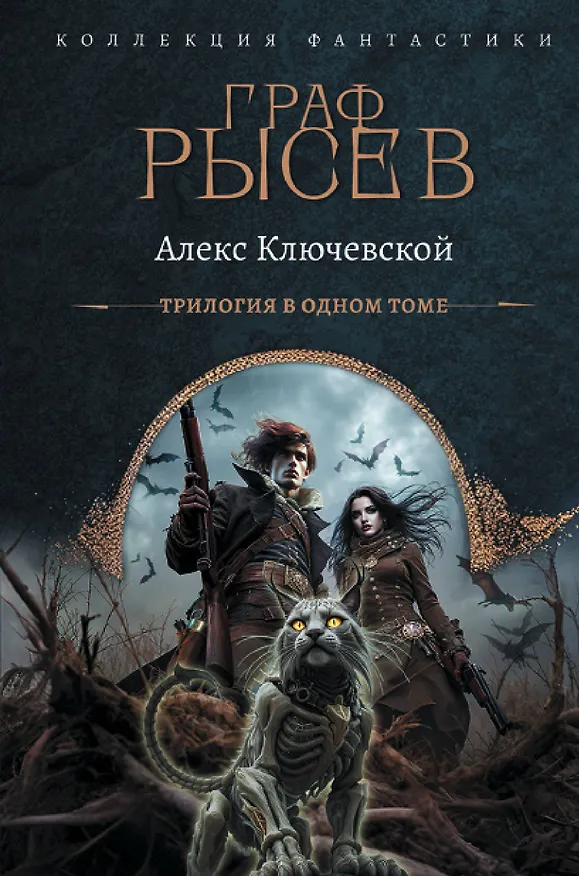 Книга Граф Рысев (сборник) (Алекс Ключевской) — 1