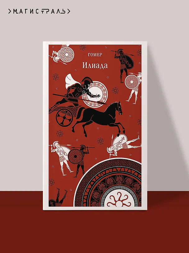 Книга Илиада (Гомер) — 5