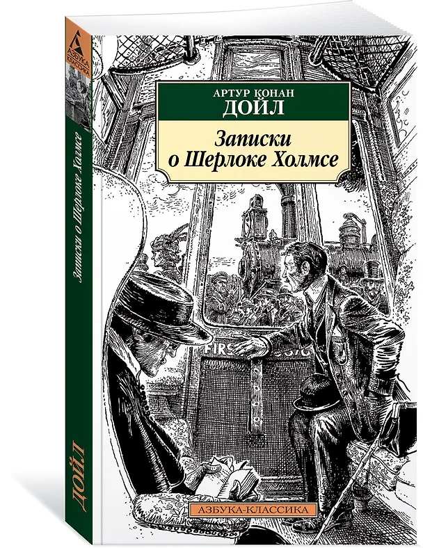 Книга Записки о Шерлоке Холмсе (Артур Конан Дойл) — 2
