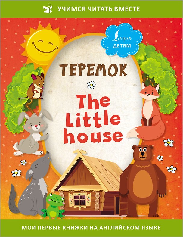 Книга Теремок/ The Little House () — 1
