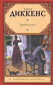 Домби и сын: роман