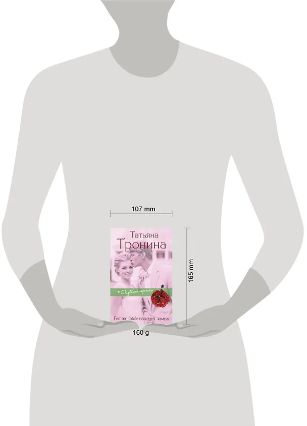 Книга Femme fatale выходит замуж (Татьяна Тронина) — 4