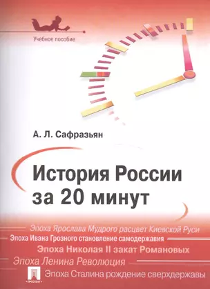 История России за 20 минут.Уч.пос. — 2450855 — 1