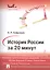 История России за 20 минут.Уч.пос. — 2450855 — 1