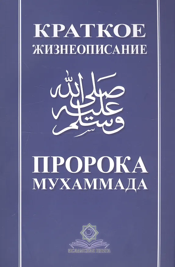 Книга Краткое жизнеописание Пророка Мухаммада Уч. пос. (м) (Рушан Аббясов) — 7