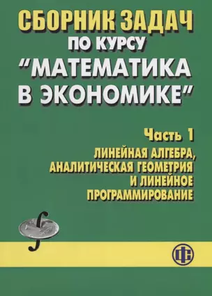 Сборник задач по курсу Математика в экономике Часть 1 Линейная алгебра аналитическая геометрия и лин — 2621935 — 1