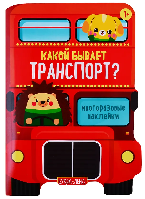Книга Наклейки многоразовые «Какой бывает транспорт» () — 1