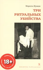 ТРИ РИТУАЛЬНЫХ УБИЙСТВА