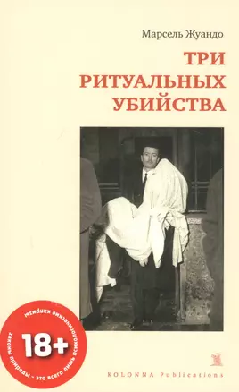 ТРИ РИТУАЛЬНЫХ УБИЙСТВА — 2811503 — 1