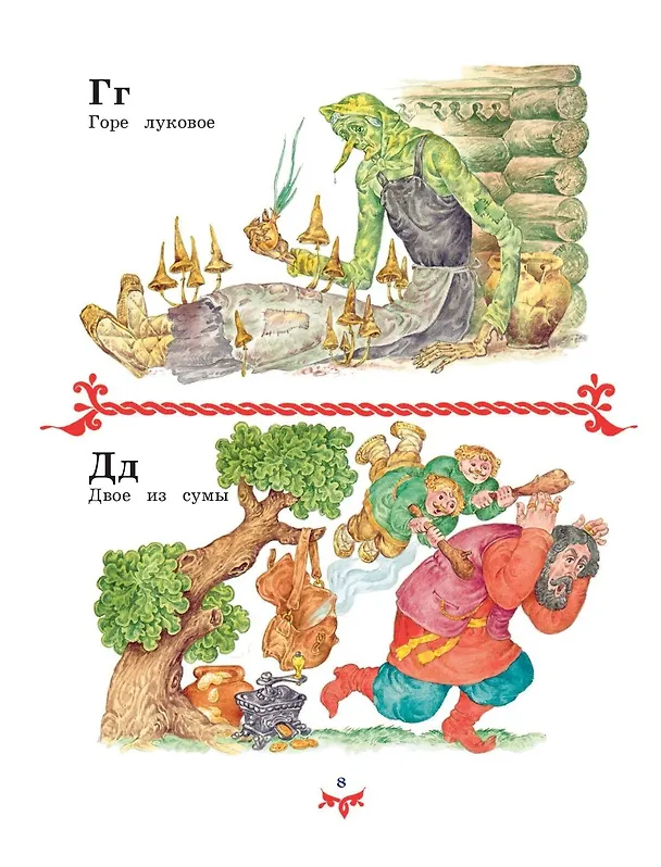 Книга Чудо чудное, диво дивное. Русские народные сказки от А до Я () — 16