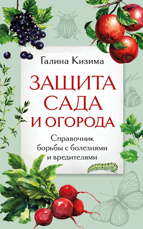 Книга Защита сада и огорода. Справочник борьбы с болезнями и вредителями (Галина Кизима) — 1
