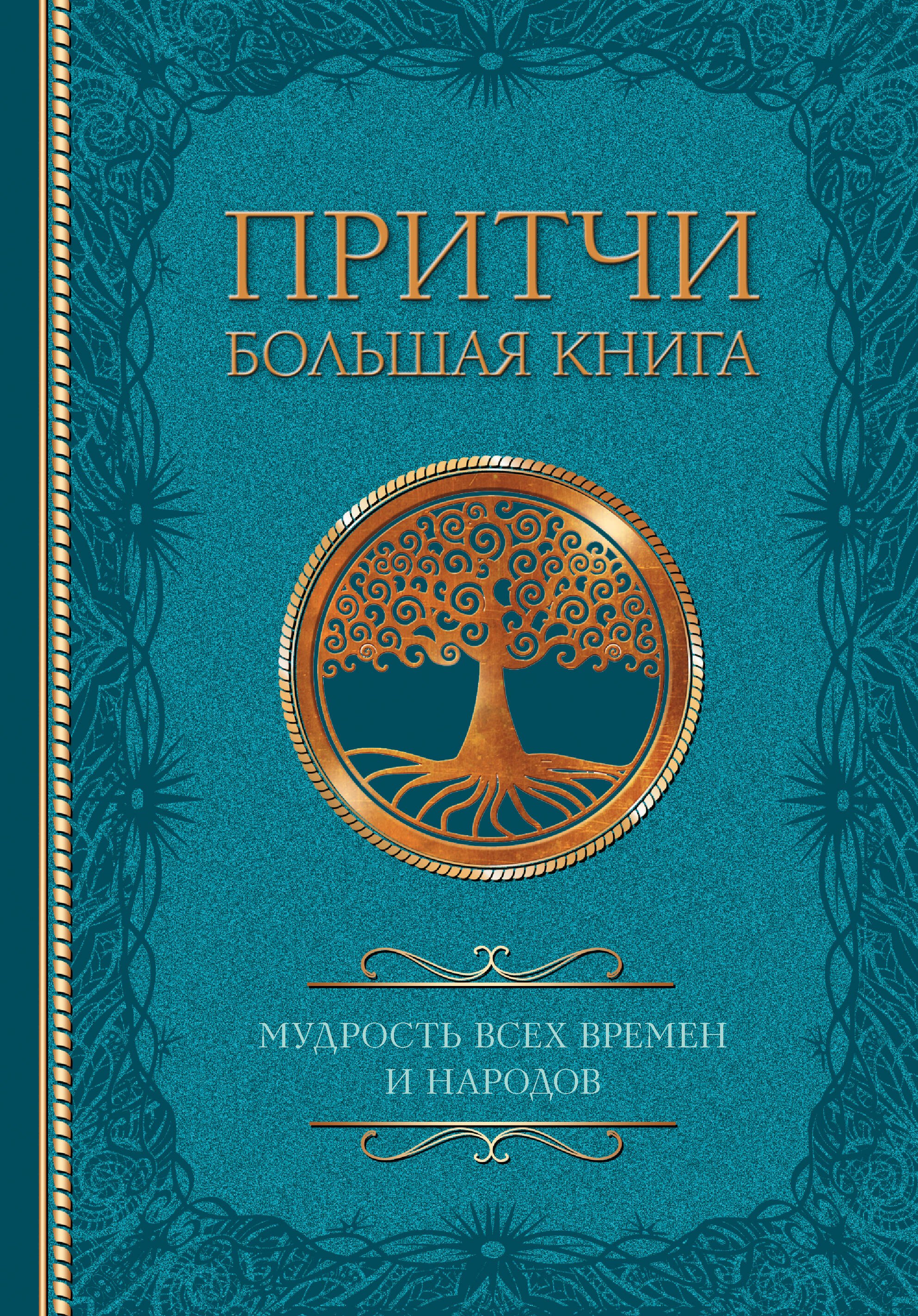 

Притчи. Большая книга: мудрость всех времен и народов