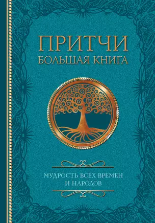 Притчи. Большая книга: мудрость всех времен и народов — 3010593 — 1