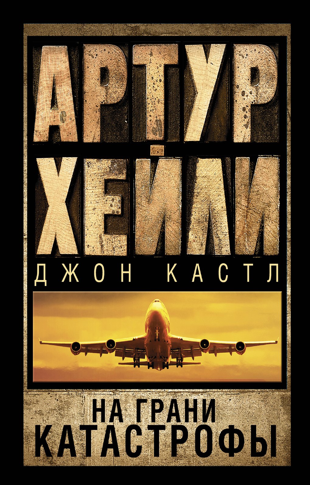 

На грани катастрофы: роман