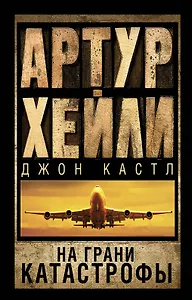 На грани катастрофы: роман