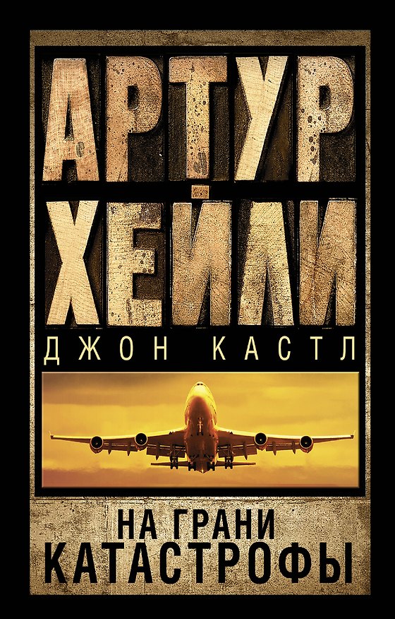 Книга На грани катастрофы: роман (Артур Хейли) — 1
