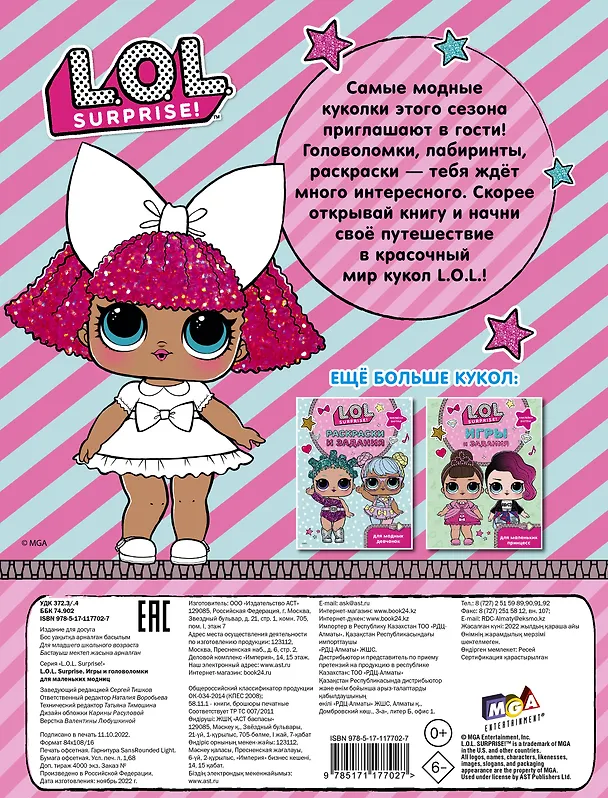 Книга L.O.L. Surprise. Игры и головоломки для маленьких модниц () — 2