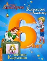 Книга Карлсон и телевизор.Звонок Карлсона.6 лет (Астрид Линдгрен)