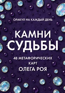 Камни судьбы: оракул на каждый день. 48 метафорических карт Олега Роя