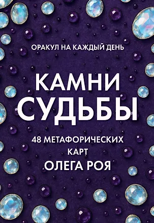 Книга Камни судьбы: оракул на каждый день. 48 метафорических карт Олега Роя (Олег Рой)