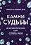 Камни судьбы: оракул на каждый день. 48 метафорических карт Олега Роя — 3141502 — 1