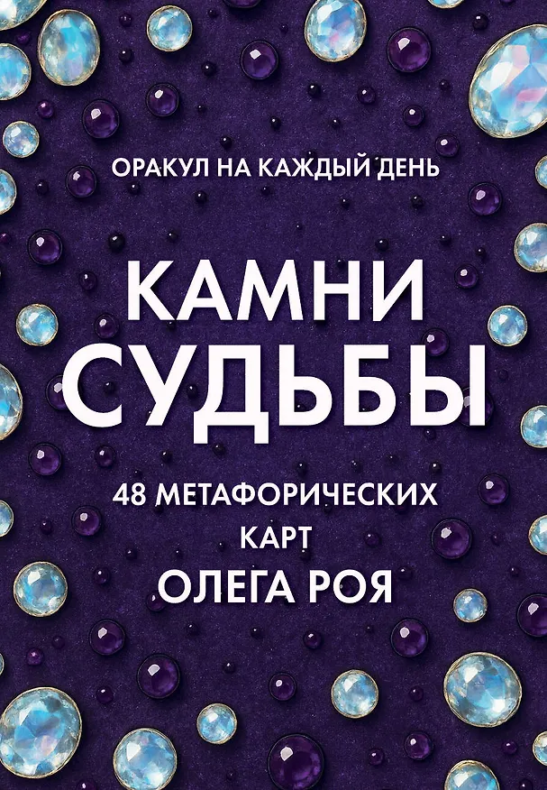 Книга Камни судьбы: оракул на каждый день. 48 метафорических карт Олега Роя (Олег Рой) — 1