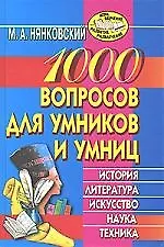 1000 вопросов для умников и умниц