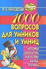 1000 вопросов для умников и умниц — 2137324 — 1