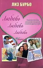 Любовь, любовь, любовь: О разных способах улучшения отношений, о приятии других и себя — 2168142 — 1