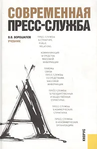 Современная пресс-служба (для бакалавров). Учебник