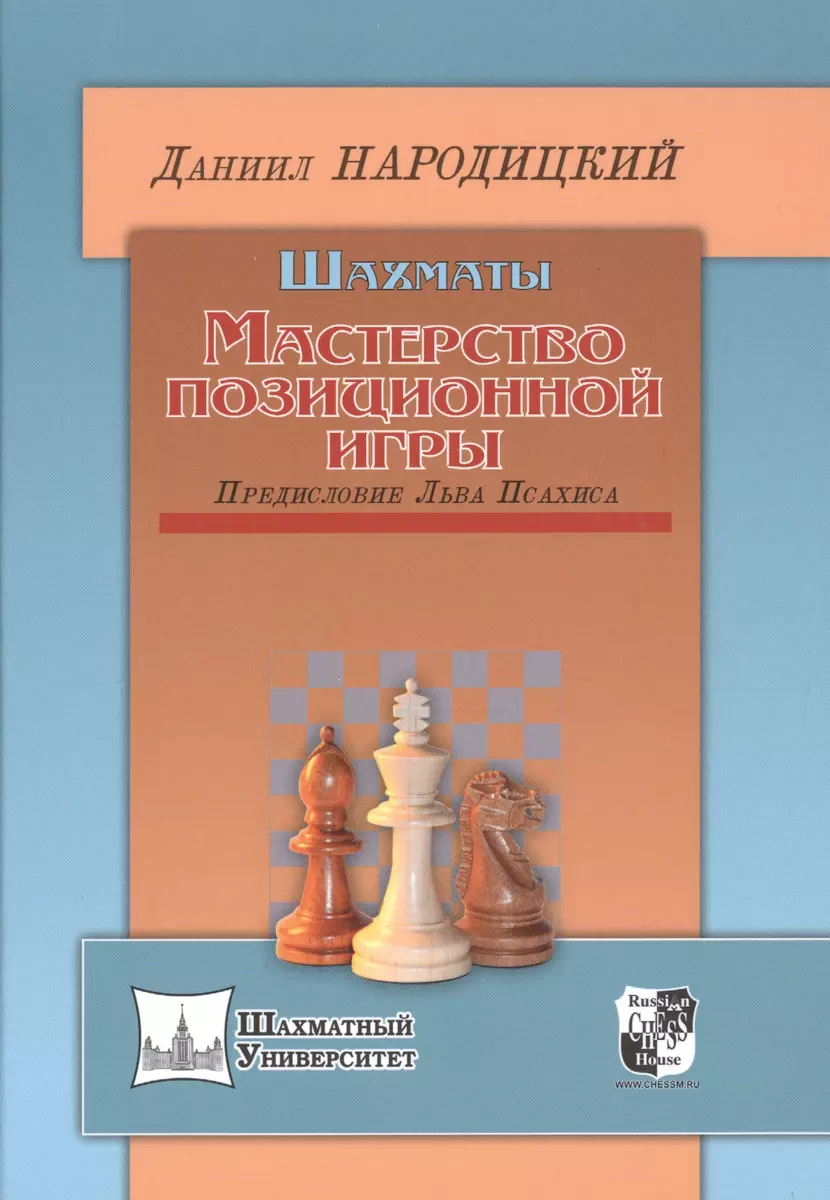 Шахматы.Мастерство позиционной игры.Предисловие Льва Псахиса (Даниил  Народицкий) - купить книгу с доставкой в интернет-магазине «Читай-город».  ISBN: 978-5-94693-464-0