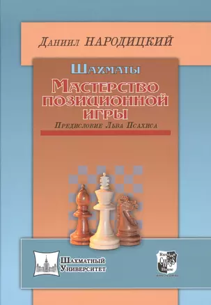 Шахматы.Мастерство позиционной игры.Предисловие Льва Псахиса — 2511368 — 1