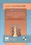 Шахматы.Мастерство позиционной игры.Предисловие Льва Псахиса — 2511368 — 1