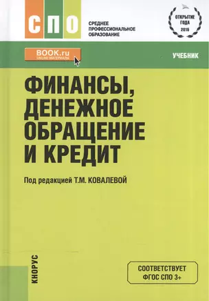 Финансы денежное обращение и кредит Учебник (СПО) Ковалева (эл. прил. на сайте) (ФГОС СПО 3+) — 2572839 — 1