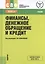 Финансы денежное обращение и кредит Учебник (СПО) Ковалева (эл. прил. на сайте) (ФГОС СПО 3+) — 2572839 — 1