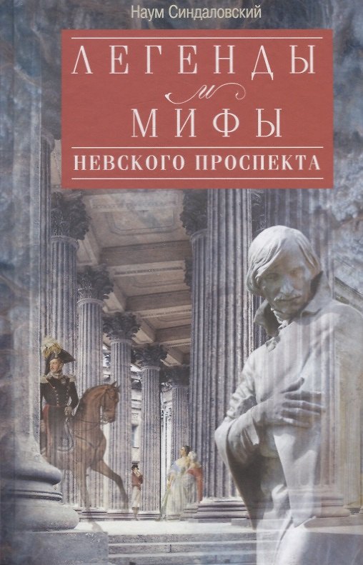 Книга Легенды и мифы Невского проспекта (Наум Синдаловский) — 1