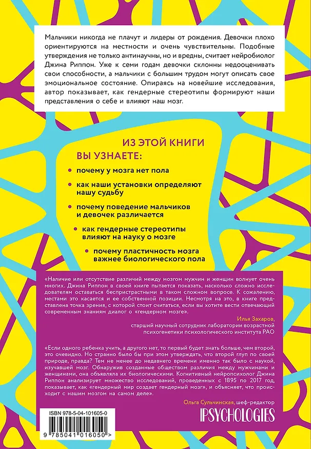 Книга Гендерный мозг. Современная нейробиология развенчивает миф о женском мозге (Джина Риппон) — 2