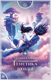 Генетика любви