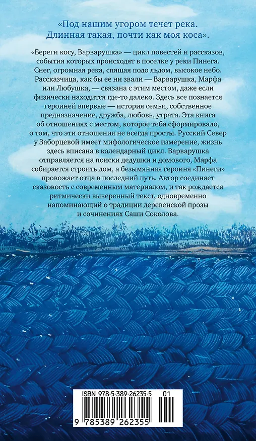 Книга Береги косу, Варварушка (Варвара Заборцева) — 2