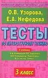 Тесты по литературному чтению. 3 класс