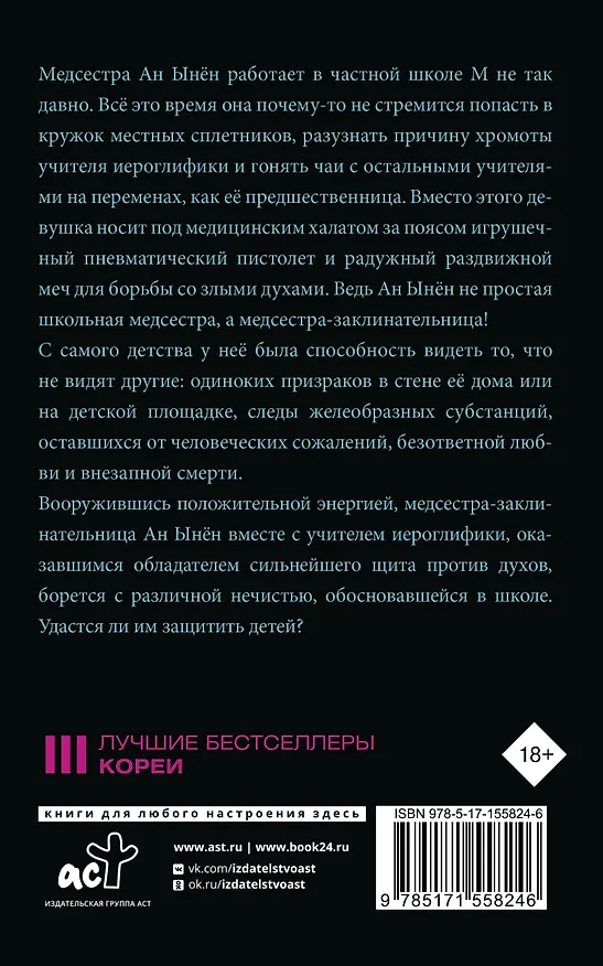 Книга Медсестра-заклинательница (Чон Сэран) — 2