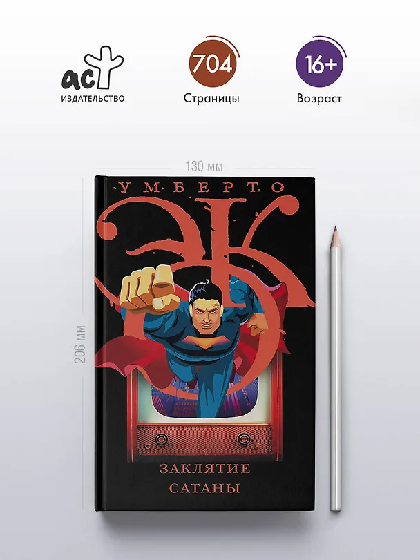 Книга Заклятие сатаны (Умберто Эко) — 6
