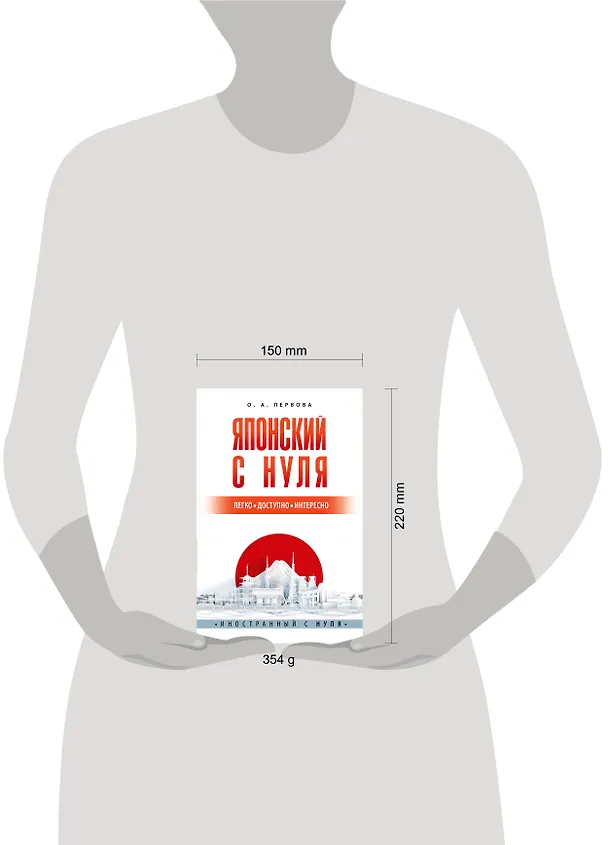 Книга Японский с нуля (Ольга Первова) — 8